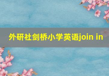 外研社剑桥小学英语join in